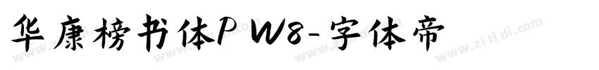 华康榜书体P W8字体转换